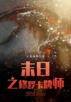 末日之修羅卡牌師在線閱讀