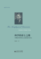 科学的形上之维：中国近代科学主义的形成与衍化在线阅读