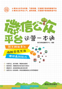 微信公眾平臺運營一本通:圖文顏值美化+吸粉引流方法+賺錢贏利技巧