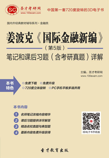 姜波克《國際金融新編》(第5版)筆記和課后習題(含考研真題)詳解