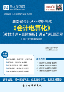 湖南省會(huì)計(jì)從業(yè)資格考試《會(huì)計(jì)電算化》【教材精講+真題解析】講義與視頻課程【20小時(shí)高清視頻】