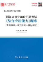 2020年浙江省事业单位招聘考试《综合应用能力》题库【真题精选＋章节题库＋模拟试题】