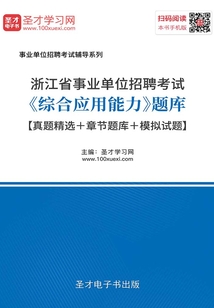 2020年浙江省事業(yè)單位招聘考試《綜合應(yīng)用能力》題庫【真題精選+章節(jié)題庫+模擬試題】
