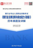 2019年下半年银行业专业人员职业资格考试《银行业法律法规与综合能力（初级）》历年真题及详解在线阅读