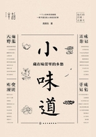 小味道-藏在味蕾里的乡愁