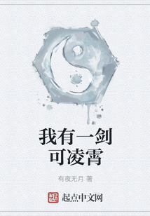 我有一劍可凌霄