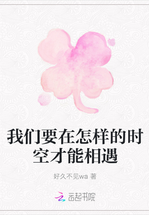 我們要在怎樣的時空才能相遇