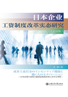 日本企业工资制度改革实态研究（日文版）