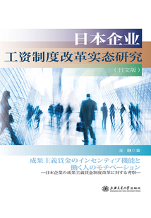 日本企業工資制度改革實態研究（日文版）