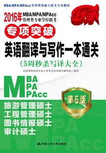 2016年MBA/MPA/MPAcc管理類專業學位聯考專項突破·英語翻譯與寫作一本通關（5周秒殺寫譯大全）（第5版）