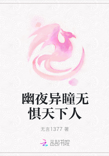 幽夜異瞳無懼天下人