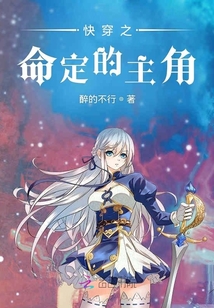 快穿之命定的主角
