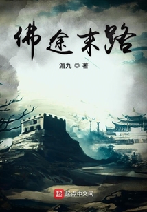 佛途末路