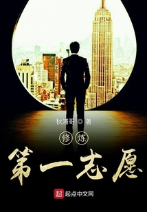 修煉第一志愿