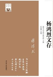 楊鴻烈文存