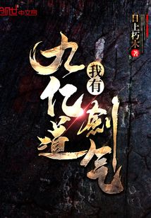我有九亿道剑气 cover