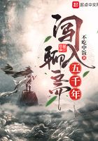 闖入聊齋五千年在線閱讀