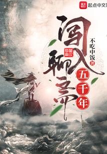 闖入聊齋五千年