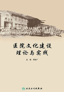 醫院文化建設理論與實踐