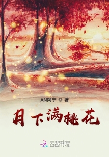 月下滿(mǎn)桃花