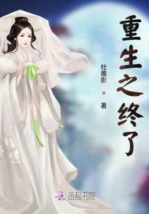 重生之終了