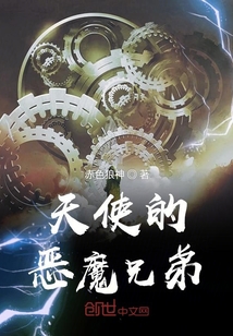 天使的惡魔兄弟