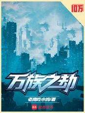 万族之劫在线阅读