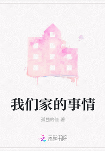 我們家的事情