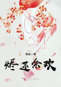 烬还余欢