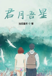 君月吾星