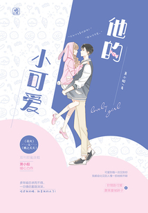 他的小可愛