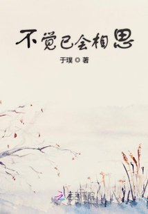 不覺(jué)已會(huì)相思