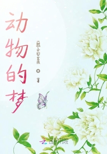 動(dòng)物的夢(mèng)