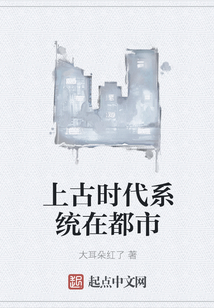 上古時(shí)代系統(tǒng)在都市