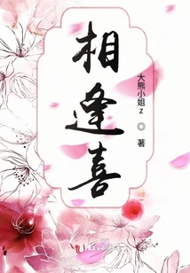 相逢喜