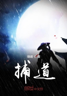 捕道