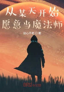 從某天開(kāi)始愿意當(dāng)魔法師
