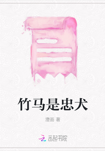 竹馬是忠犬