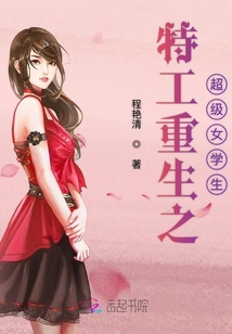 特工重生之超級女學生