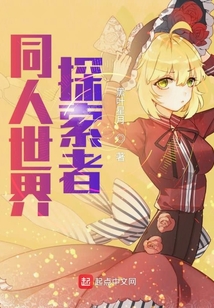 同人世界探索者