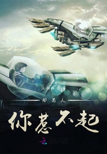 快穿那男人你惹不起
