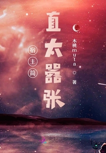 宿主簡直太囂張