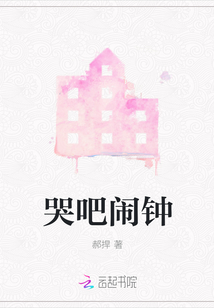 哭吧鬧鐘