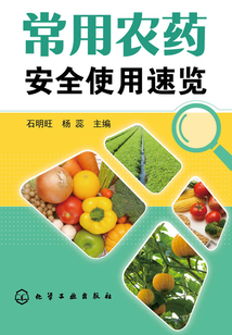 常用農藥安全使用速覽