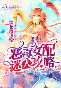 惡毒女配迷人攻略