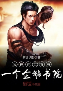 我在異世界有一個企鵝書院