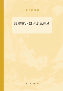 魏晉南北朝文學(xué)思想史：羅宗強文集