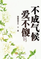愛不傻不成氣候在線閱讀