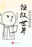 拯救世界從虧錢開始在線閱讀