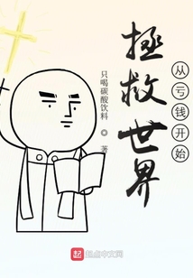 拯救世界從虧錢開始
